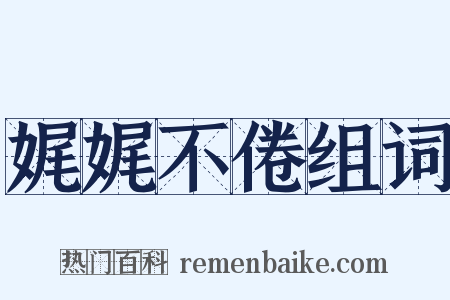 娓娓不倦组词是什么意思的图片